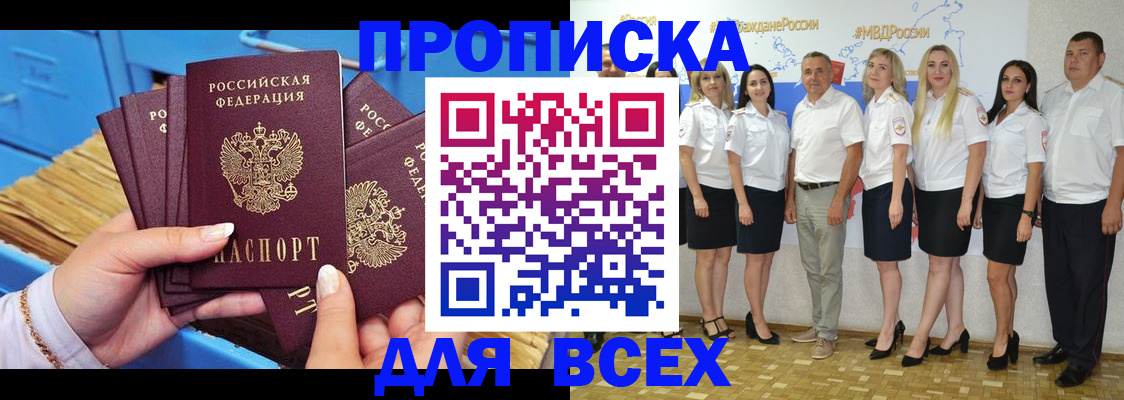 временная регистрация купить в Томске