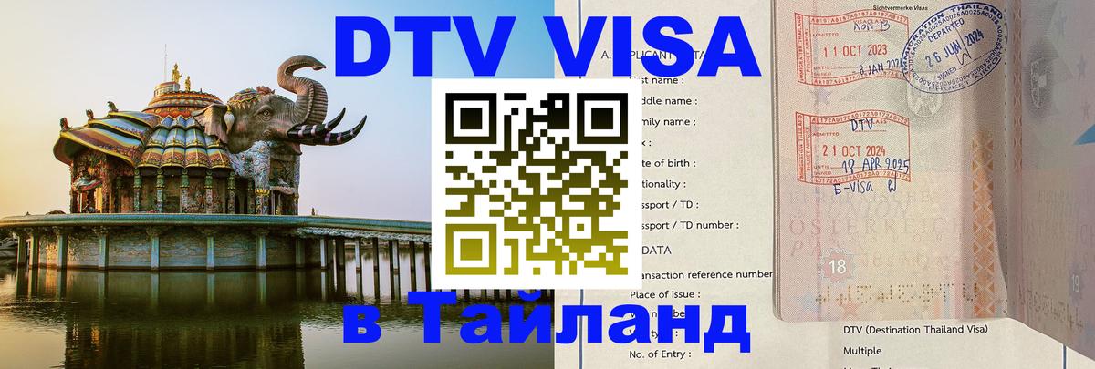 Visa ДТВ Тайланд помощь 