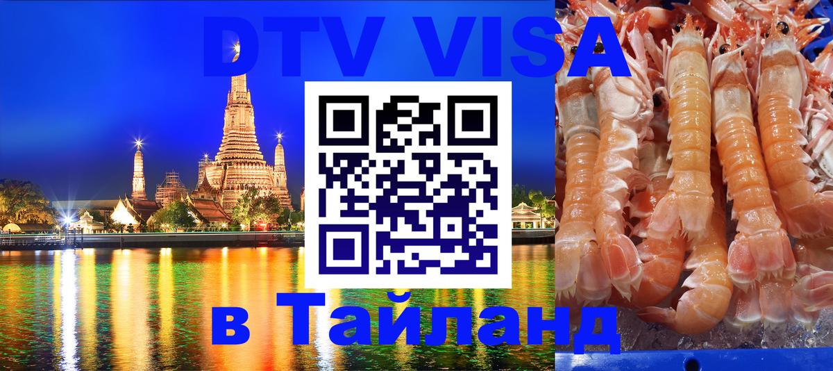 Цены на DTV визу в Таиланд — пакеты услуг, достаточно даже паспорта - Томск 